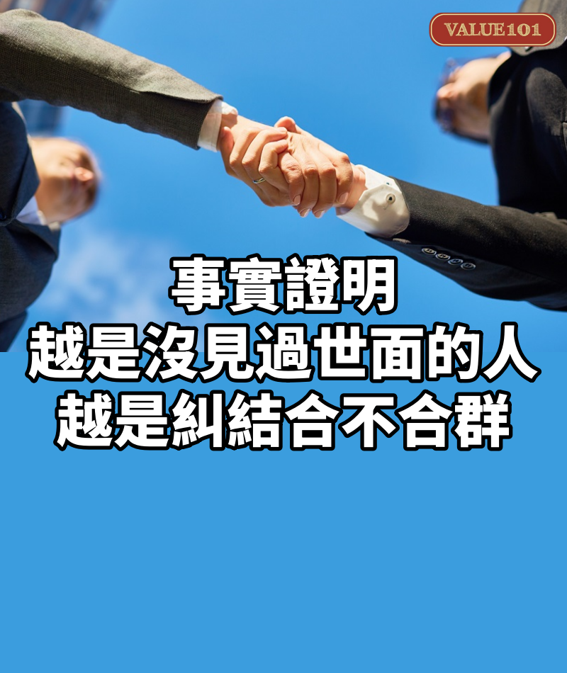 事實證明,越是沒見過世面的人,越是糾結合不合群