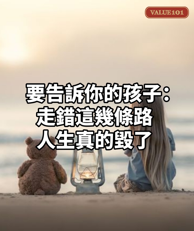 要告訴你的孩子:走錯這幾條路,人生真的毀了