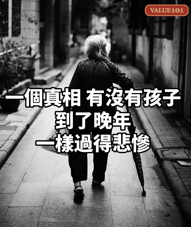 一個真相:有沒有孩子,到了晚年,一樣過得悲慘