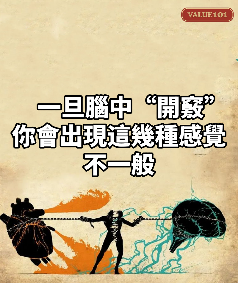 一旦腦中“開竅”,你會出現這幾種感覺,不一般