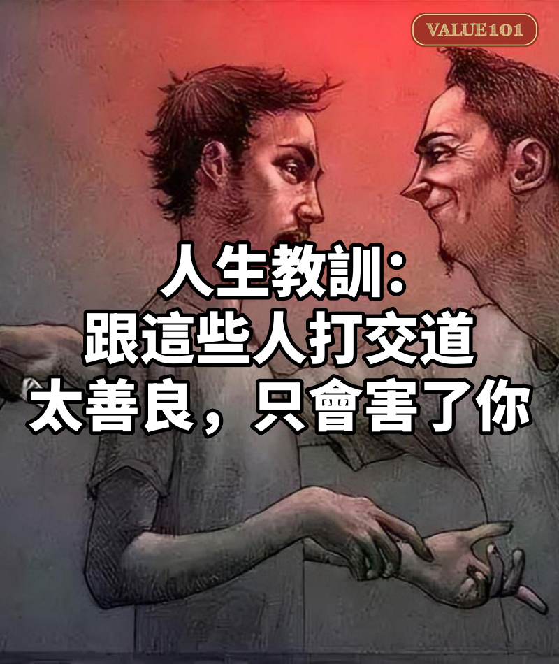 人生教訓:跟這些人打交道,太善良,只會害了你