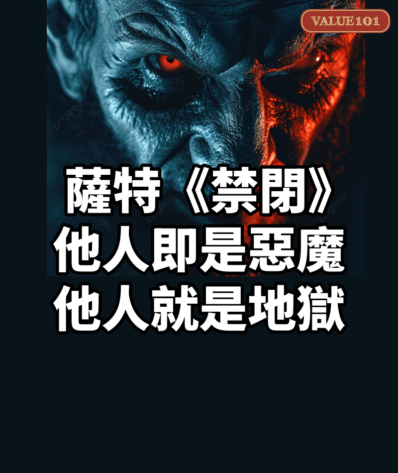 薩特《禁閉》:他人即是惡魔,他人就是地獄