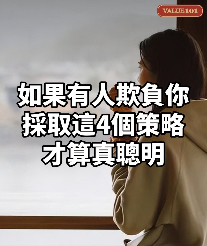 如果有人欺負你,採取這4個策略,才算真聰明