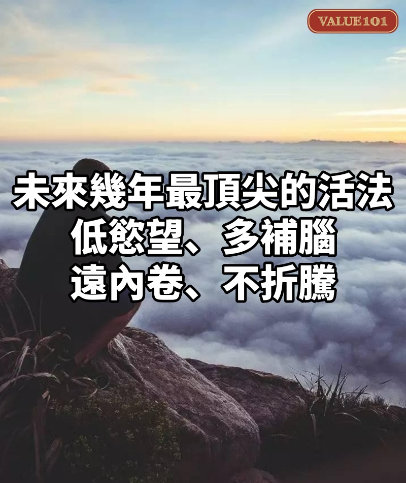 未來幾年最頂尖的活法:低慾望、多補腦、遠內卷、不折騰