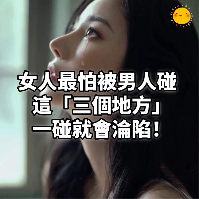 女人最怕被男人碰這「三個地方」一碰就會淪陷!