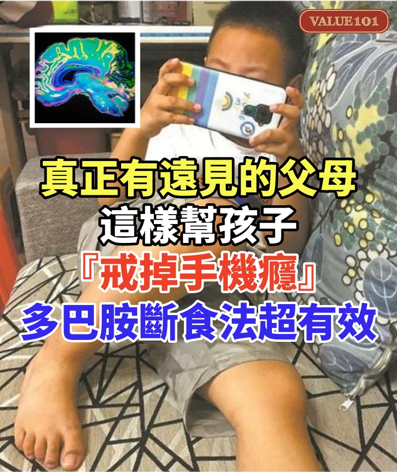 真正有遠見的父母,這樣幫孩子『戒掉手機癮』,多巴胺斷食法超有效!