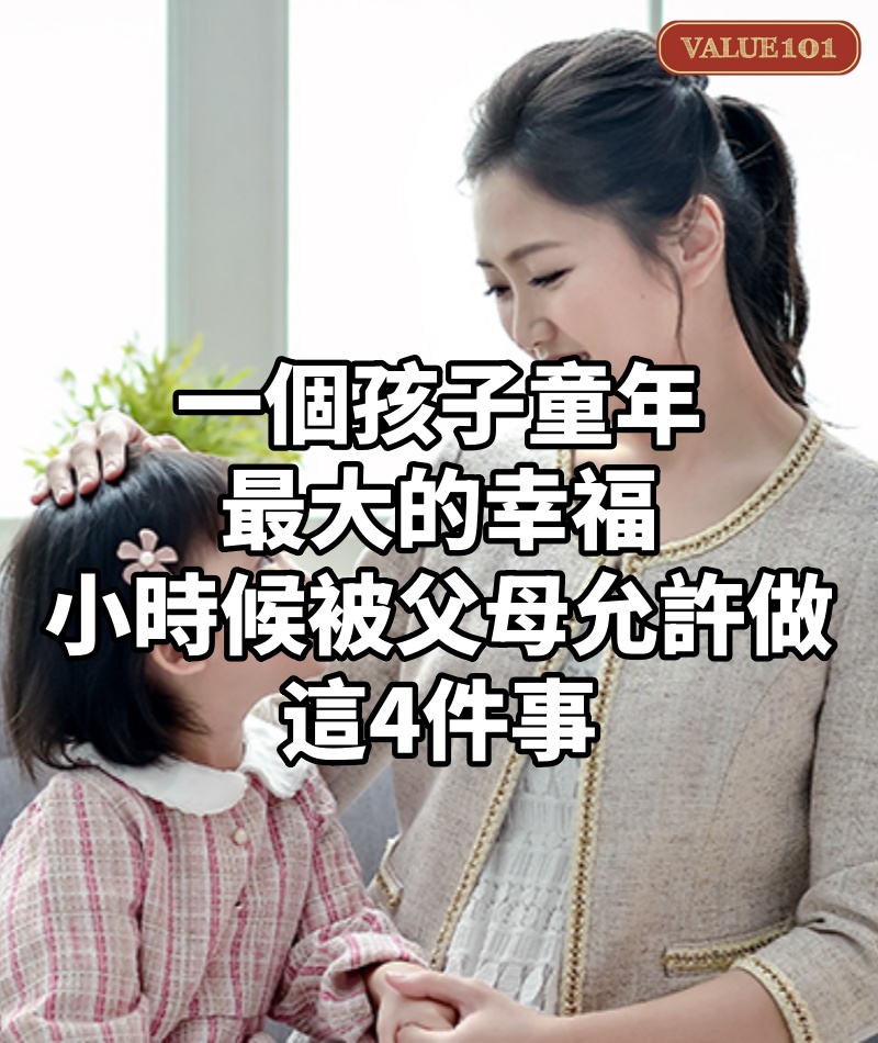 一個孩子童年最大的幸福:小時候被父母允許做這4件事