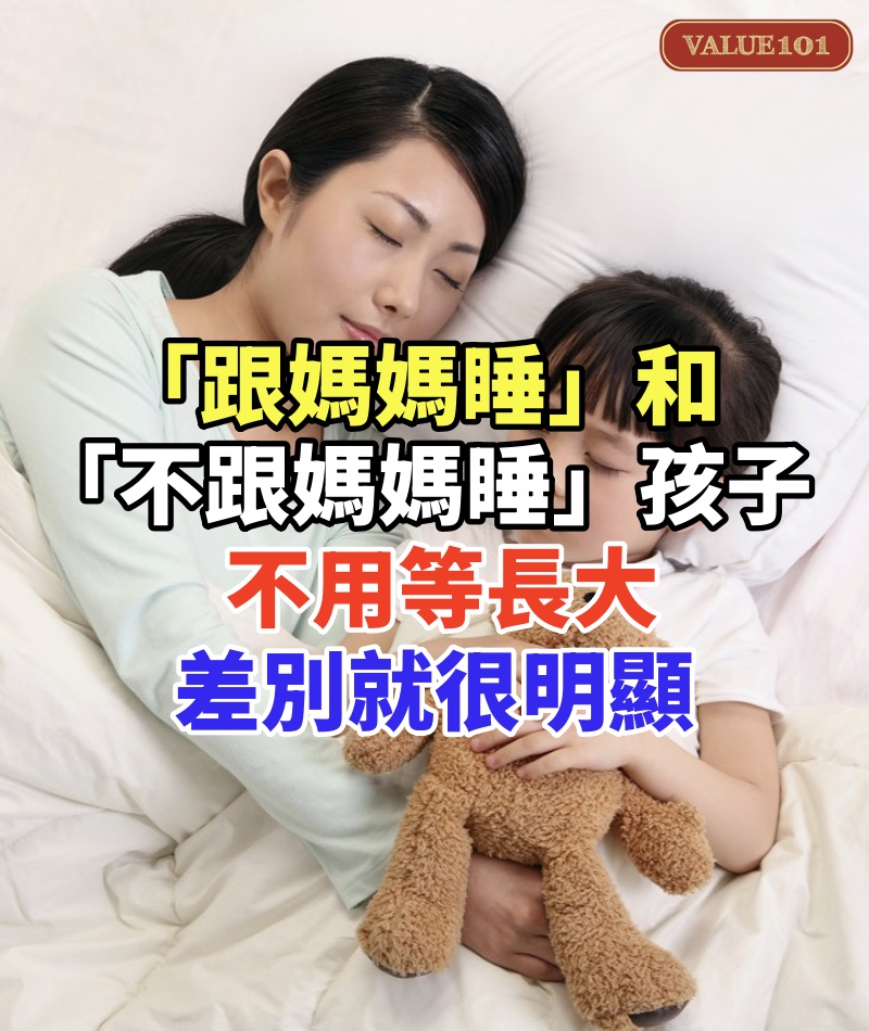 「跟媽媽睡」和「不跟媽媽睡」的孩子,不用等長大,差別就很明顯