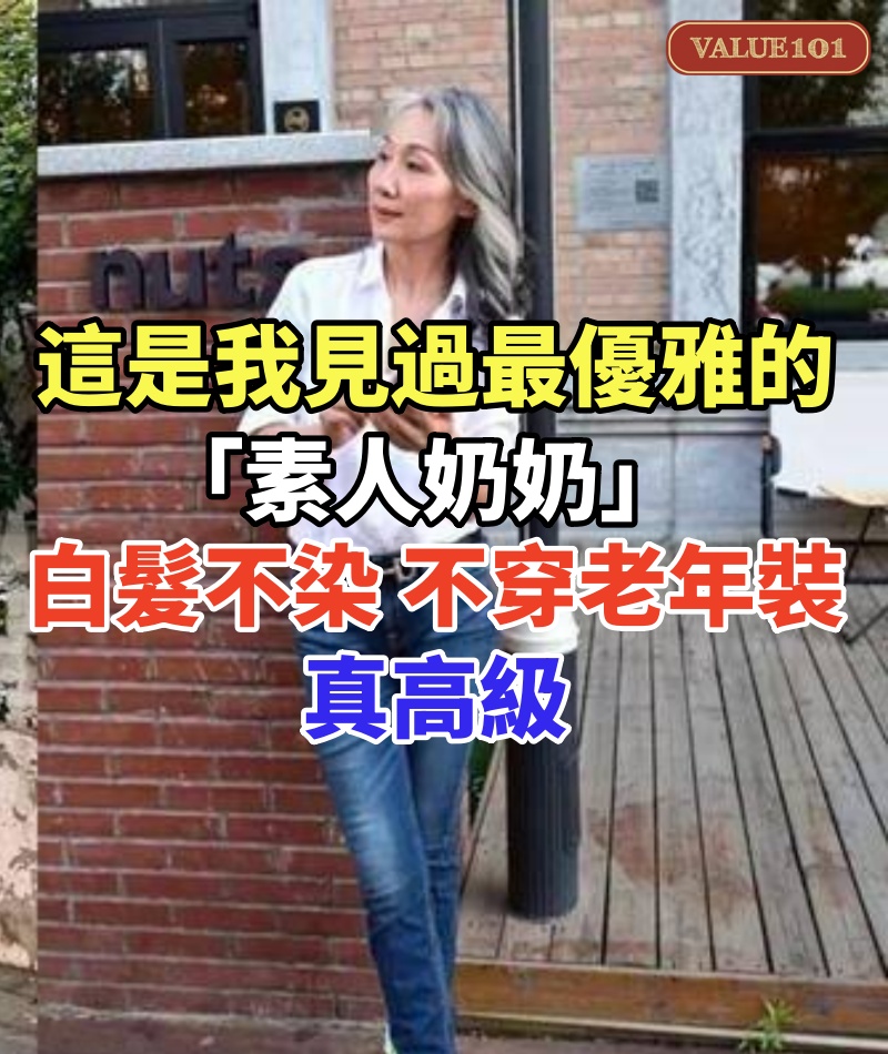這是我見過最優雅的「素人奶奶」!白髮不染、不穿老年裝,真高級