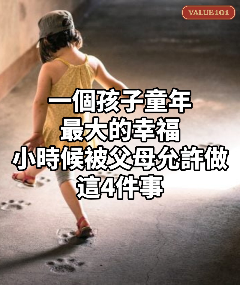 一個孩子童年最大的幸福:小時候被父母允許做這4件事