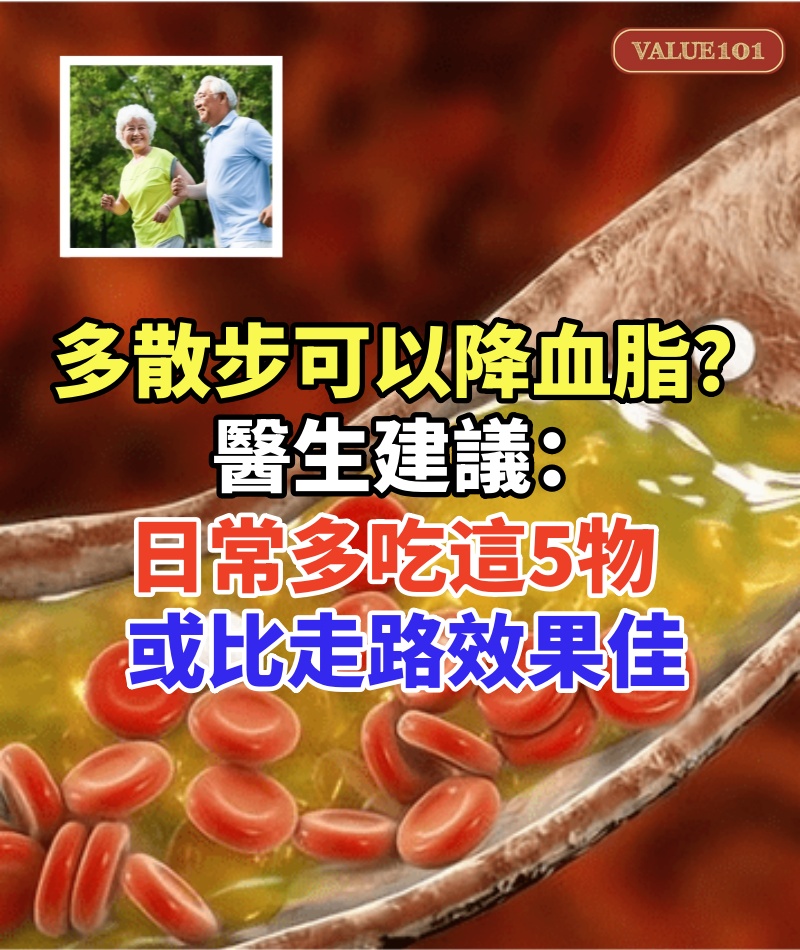 多散步可以降血脂?醫生建議:日常多吃這5物,或比走路效果佳