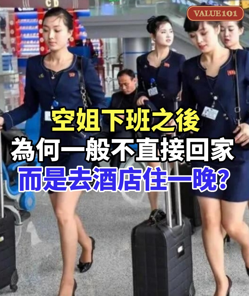 空姐下班之後,為何一般不直接回家,而是去酒店住一晚?