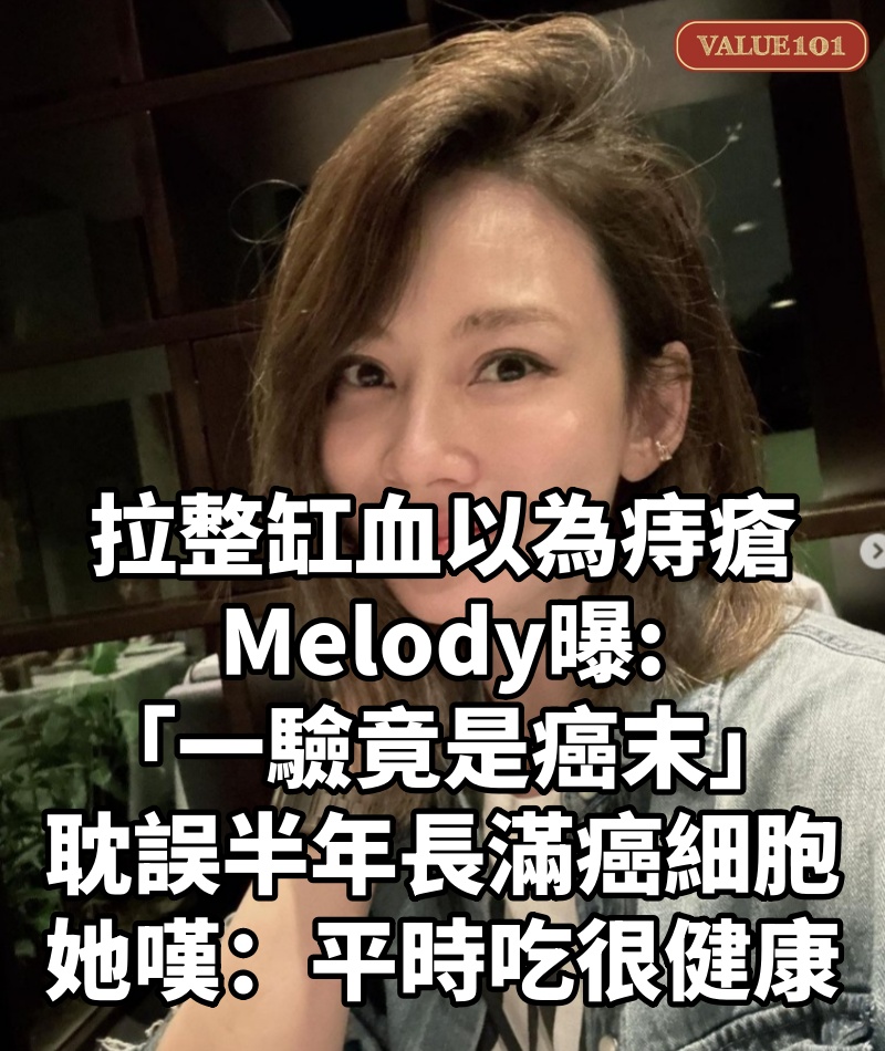 拉整缸血以為痔瘡!Melody曝「一驗竟是癌末」 耽誤半年「長滿癌細胞」她嘆:平時吃很健康