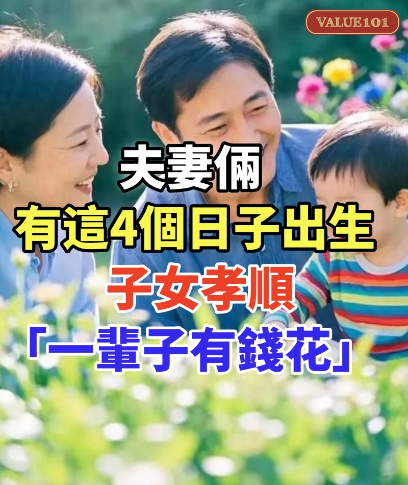 夫妻倆「有這4個日子」出生的人 子女孝順「一輩子有錢花」!
