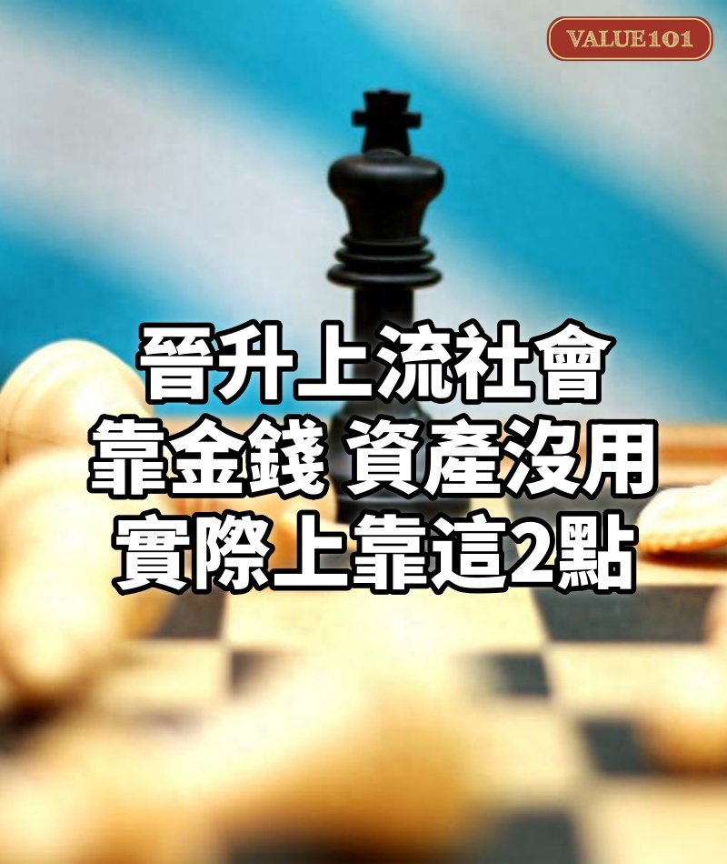 晉升上流社會,靠金錢、資產沒用,實際上靠這2點