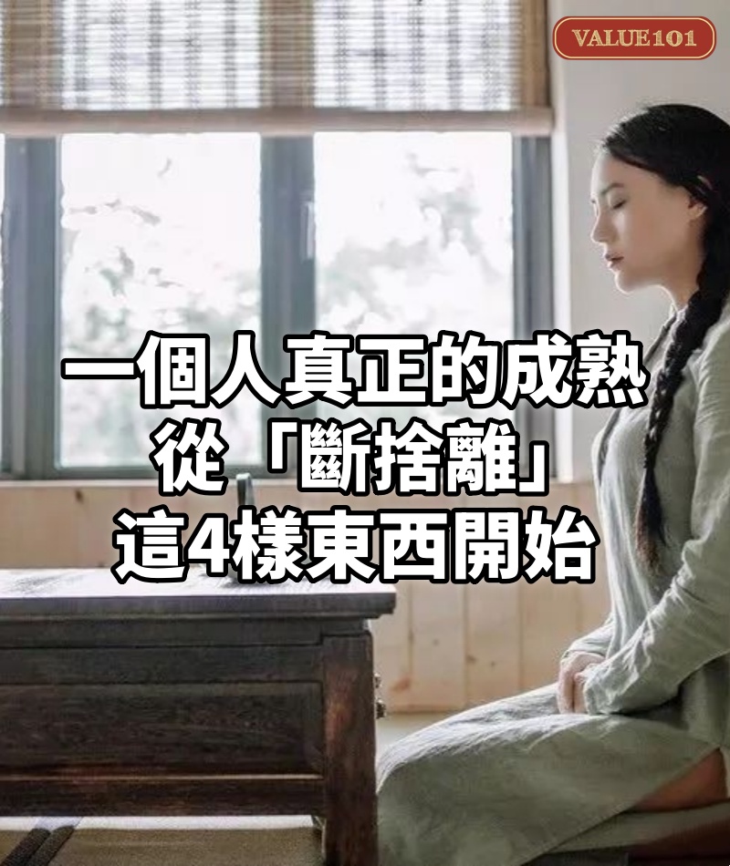 一個人真正的成熟,從「斷捨離」這4樣東西開始