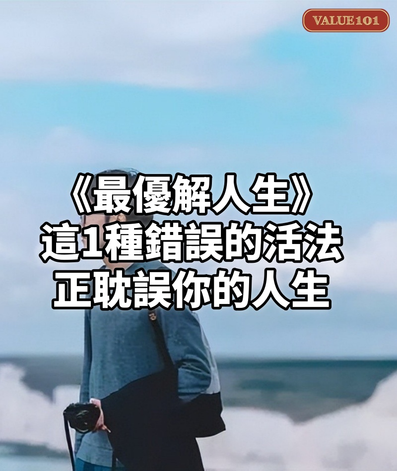 《最優解人生》:這1種錯誤的活法,正耽誤你的人生