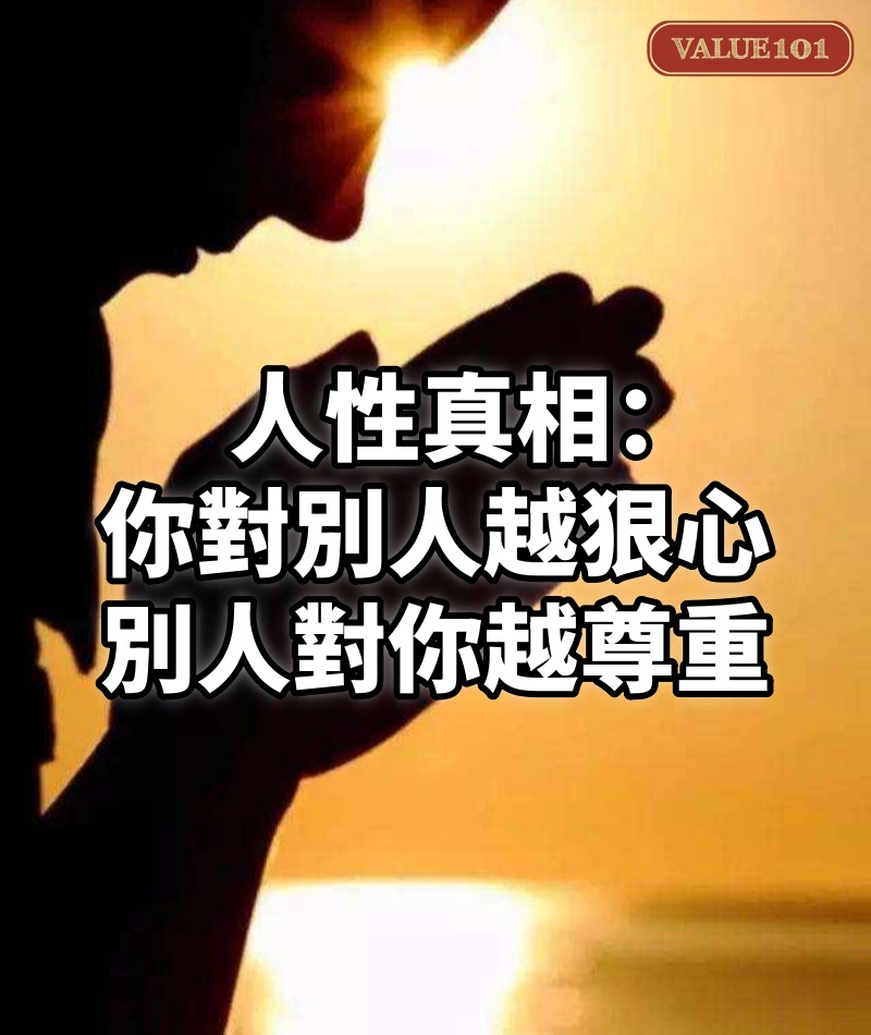 人性真相:你對別人越“狠心”,別人對你越尊重
