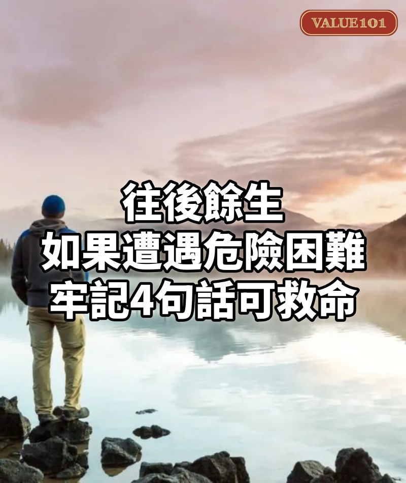 往後餘生,如果遭遇危險、困難,牢記4句話可救命