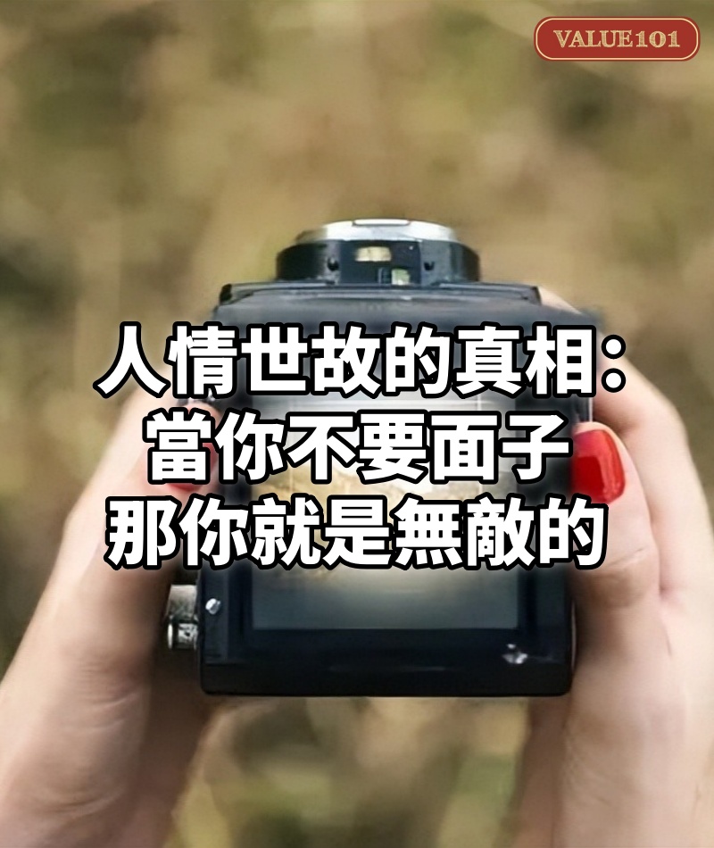 人情世故的真相:當你不要面子,那你就是「無敵」的
