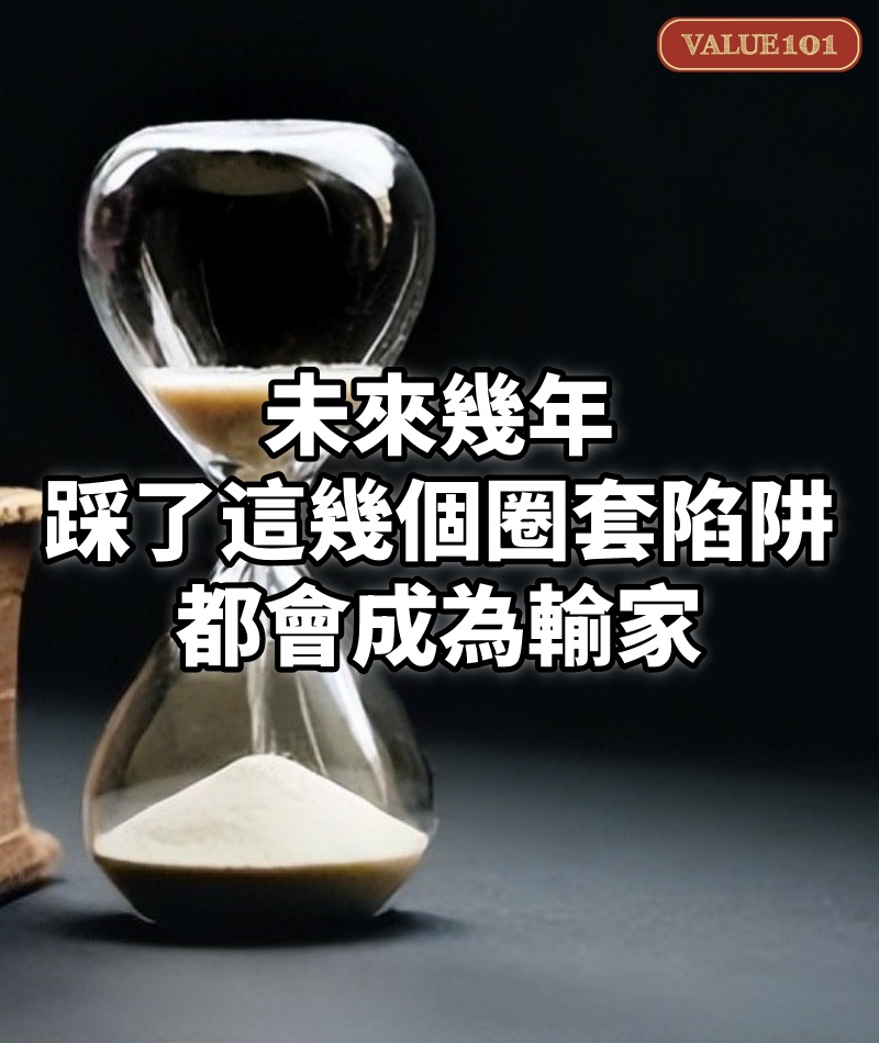 未來幾年,踩了這幾個圈套、陷阱,都會成為輸家