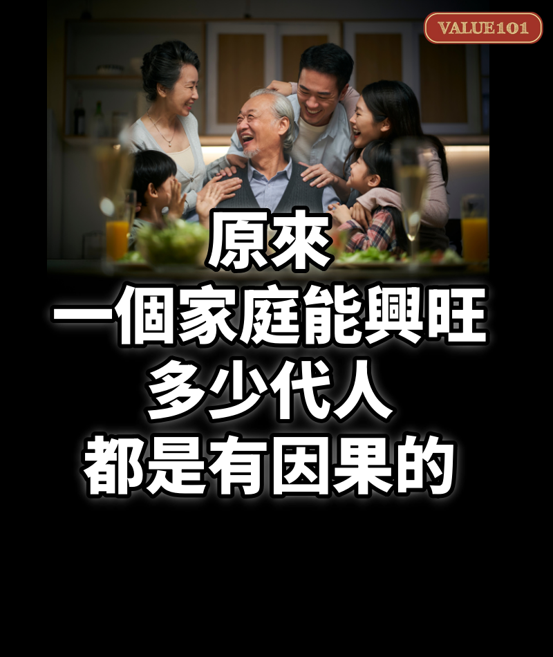 原來,一個家庭能「興旺」多少代人,都是有因果的