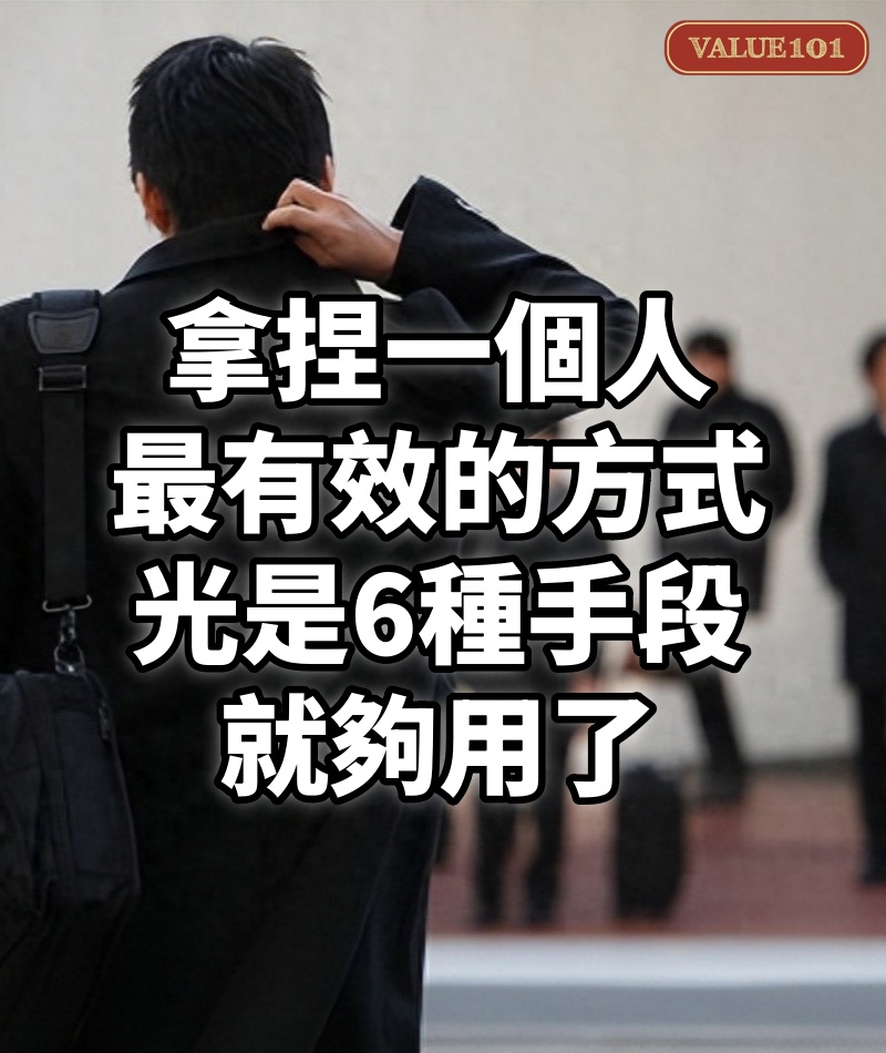 拿捏一個人最有效的方式:光是6種手段,就夠用了