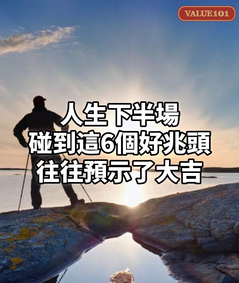 人生下半場,碰到這6個好兆頭,往往預示了大吉