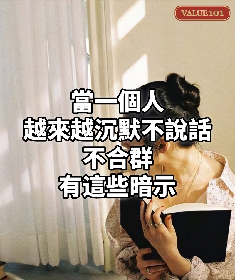 當一個人越來越沉默、不說話、不合群,有這些暗示