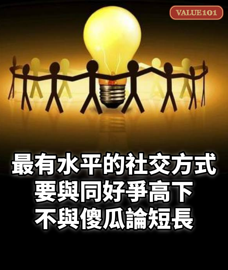 最有水平的社交方式:要與同好爭高下,不與傻瓜論短長
