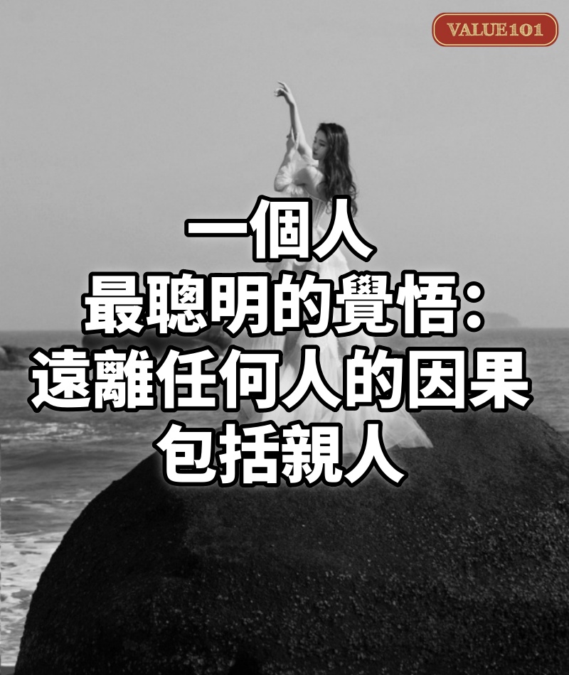 一個人最聰明的覺悟:遠離任何人的因果,包括親人