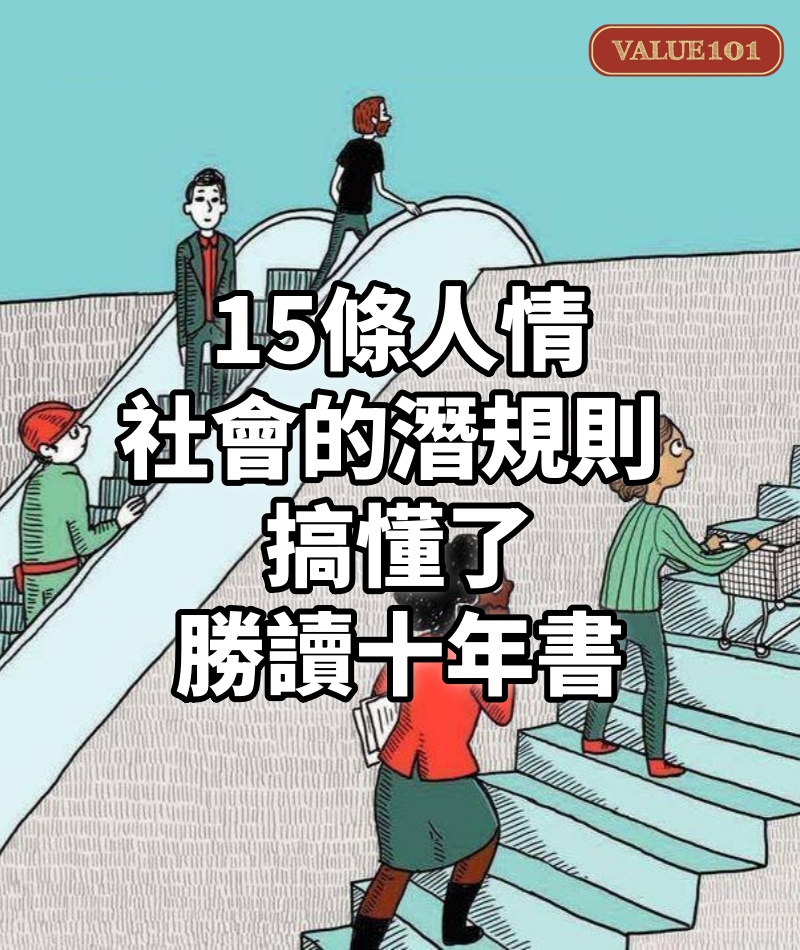 15條人情社會的潛規則,搞懂了,勝讀十年書