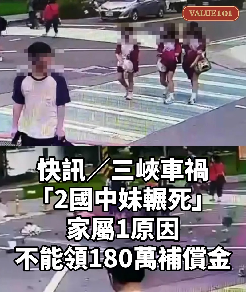 快訊/三峽車禍「2國中妹輾死」!家屬1原因 不能領180萬補償金