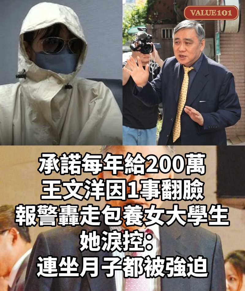 承諾每年給200萬!王文洋因1事翻臉「報警轟走包養女大學生」...她淚控:連坐月子都被強迫