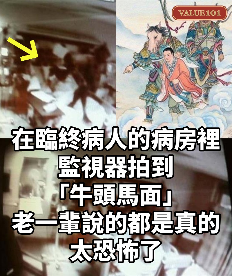 在臨終病人的病房裡,監視器拍到「牛頭馬面」!老一輩說的都是真的!太恐怖了!
