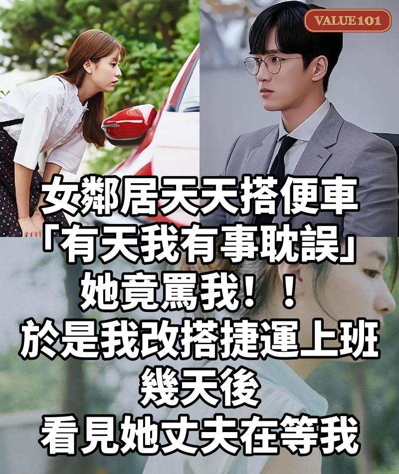 女鄰居天天搭便車「有天我有事耽誤」她竟罵我!!於是我改搭捷運上班「幾天後看見她丈夫在等我」