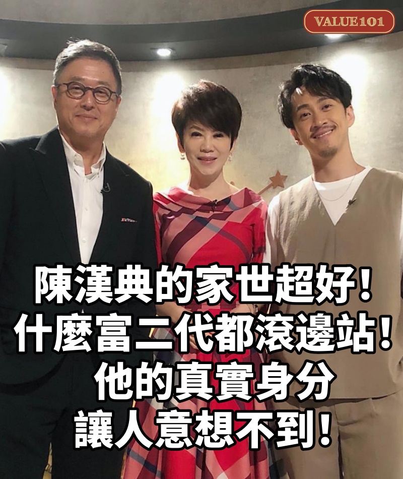 「陳漢典」的家世超好!什麼富二代都滾邊站!他的真實身分讓人意想不到!