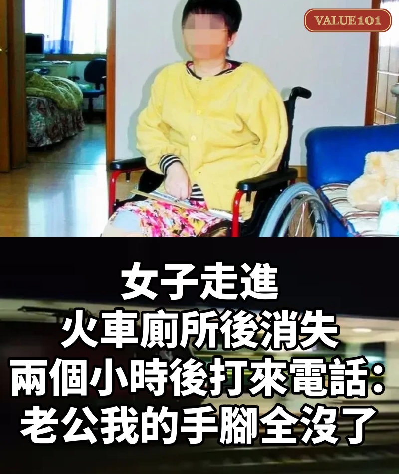 女子走進火車廁所後消失, 兩個小時後打來電話: 「老公,我的手腳全沒了」
