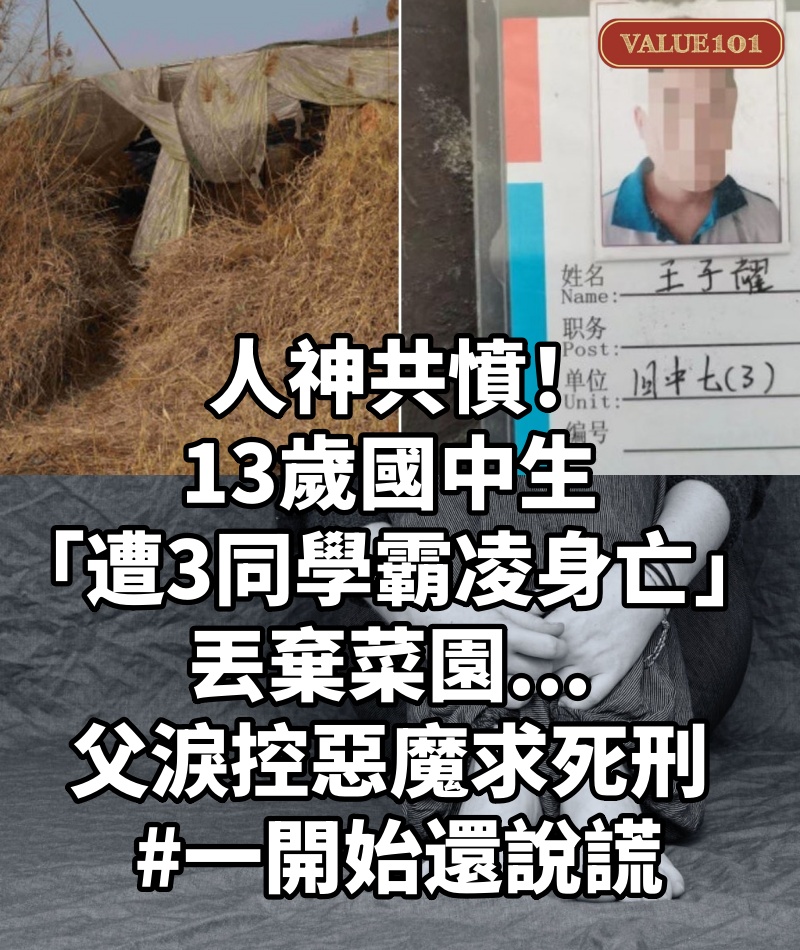 人神共憤! 13歲國中生「遭3同學霸凌身亡」丟棄菜園...父淚控惡魔求死刑 #一開始還說謊