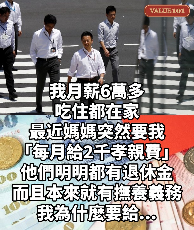 我月薪6萬多,吃住都在家,最近媽媽突然要我「每月給2千孝親費」,他們明明都有退休金,而且本來就有撫養義務,我為什麼要給...