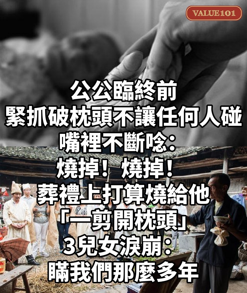 公公臨終前「緊抓破枕頭不讓任何人碰」嘴裡不斷唸:燒掉!燒掉! 葬禮上打算燒給他「一剪開枕頭」3兒女淚崩:瞞我們那麼多年