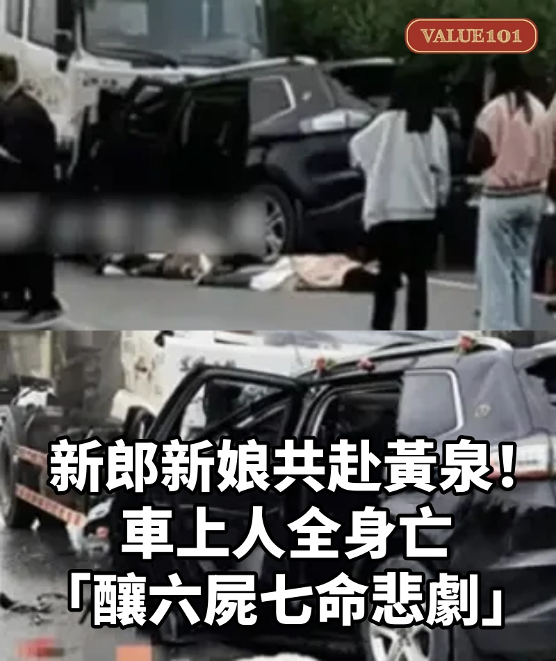 新郎、新娘共赴黃泉!車上人全身亡「釀六屍七命悲劇」