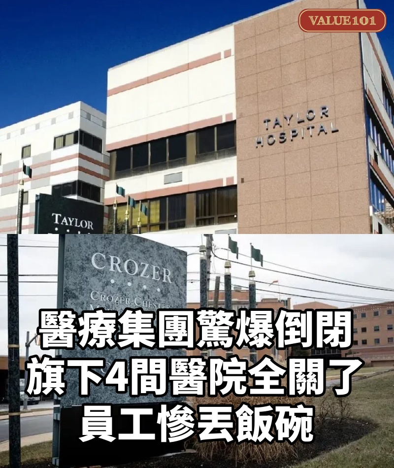 醫療集團驚爆倒閉!旗下4間醫院全關了,員工慘丟飯碗