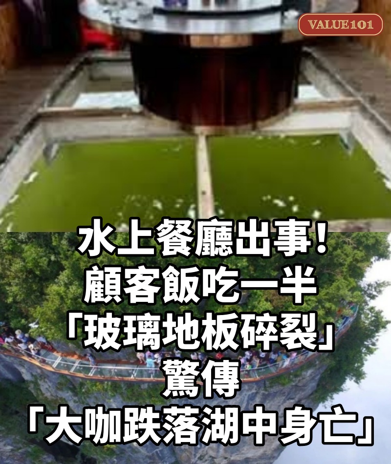 水上餐廳出事!顧客飯吃一半「玻璃地板碎裂」...驚傳「大咖跌落湖中身亡」