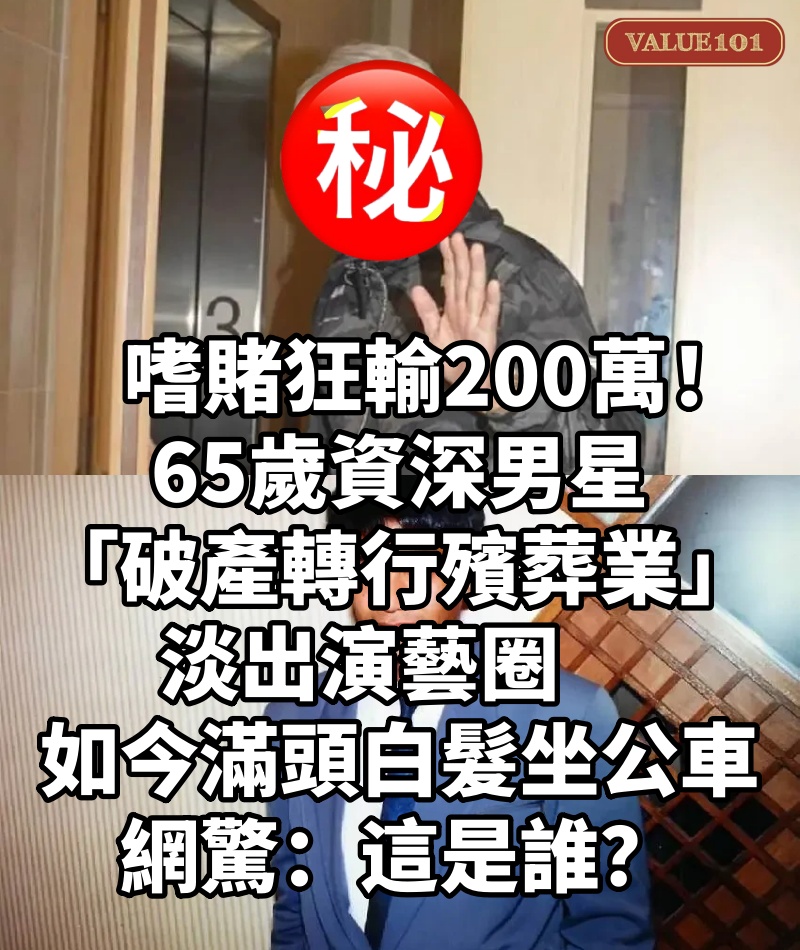 嗜賭狂輸200萬!65歲資深男星「破產轉行殯葬業」淡出演藝圈 如今「滿頭白髮坐公車...」網驚:這是誰?