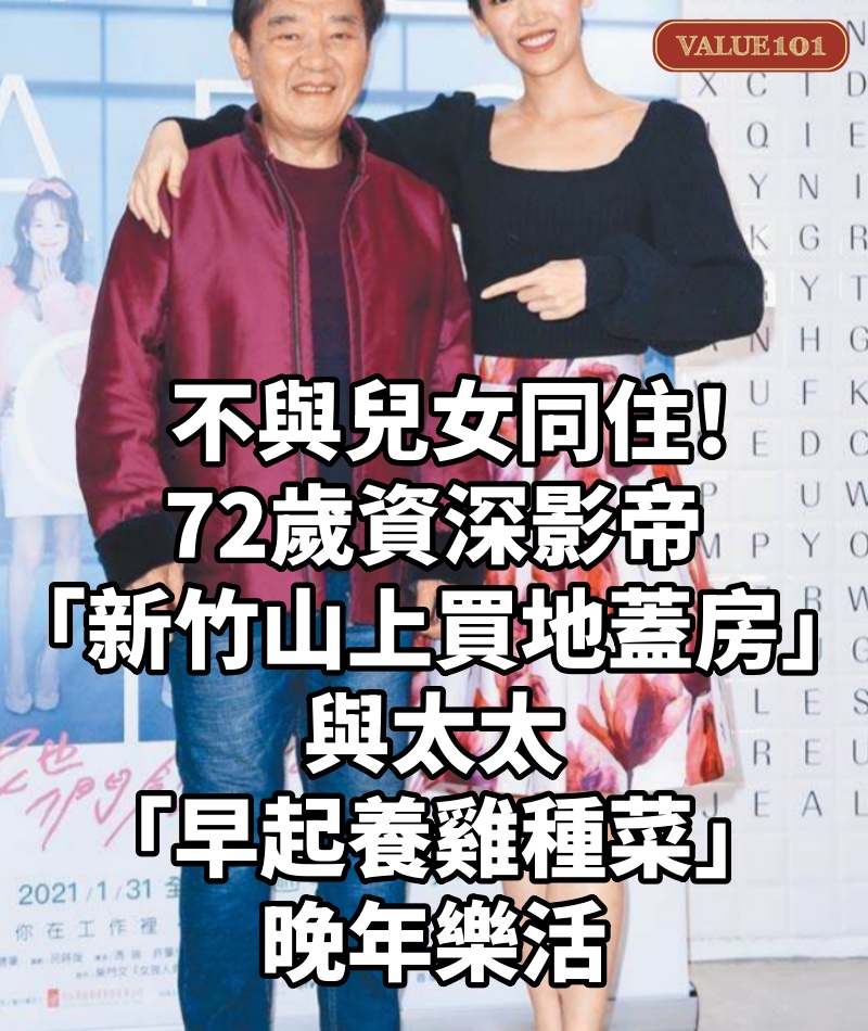 不與兒女同住!72歲資深影帝「新竹山上買地蓋房」,與太太「早起養雞種菜」晚年樂活