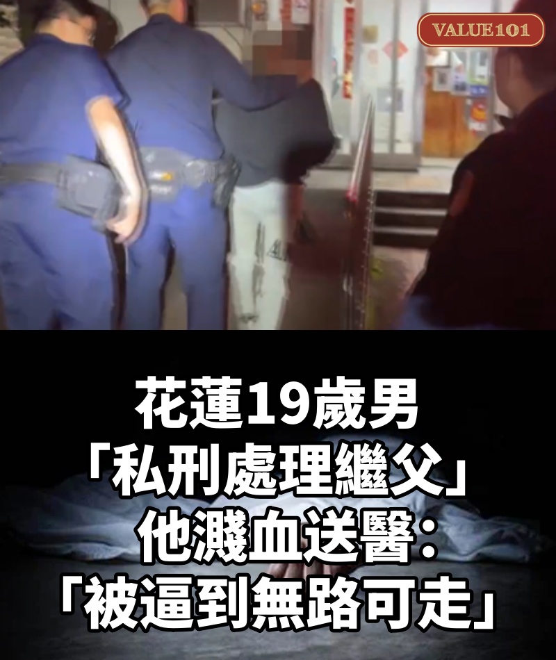 花蓮19歲男「私刑處理繼父」....他濺血送醫:「被逼到無路可走」