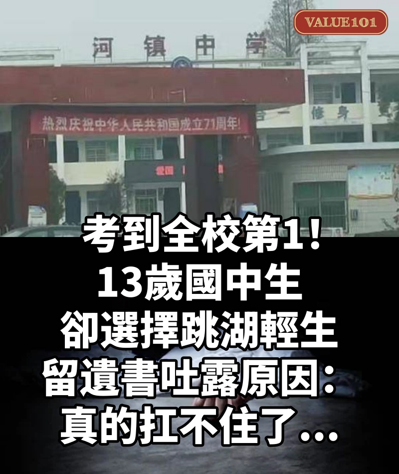 考到全校第1!13歲國中生「卻選擇跳湖輕生」 留遺書吐露原因:「真的扛不住了...」
