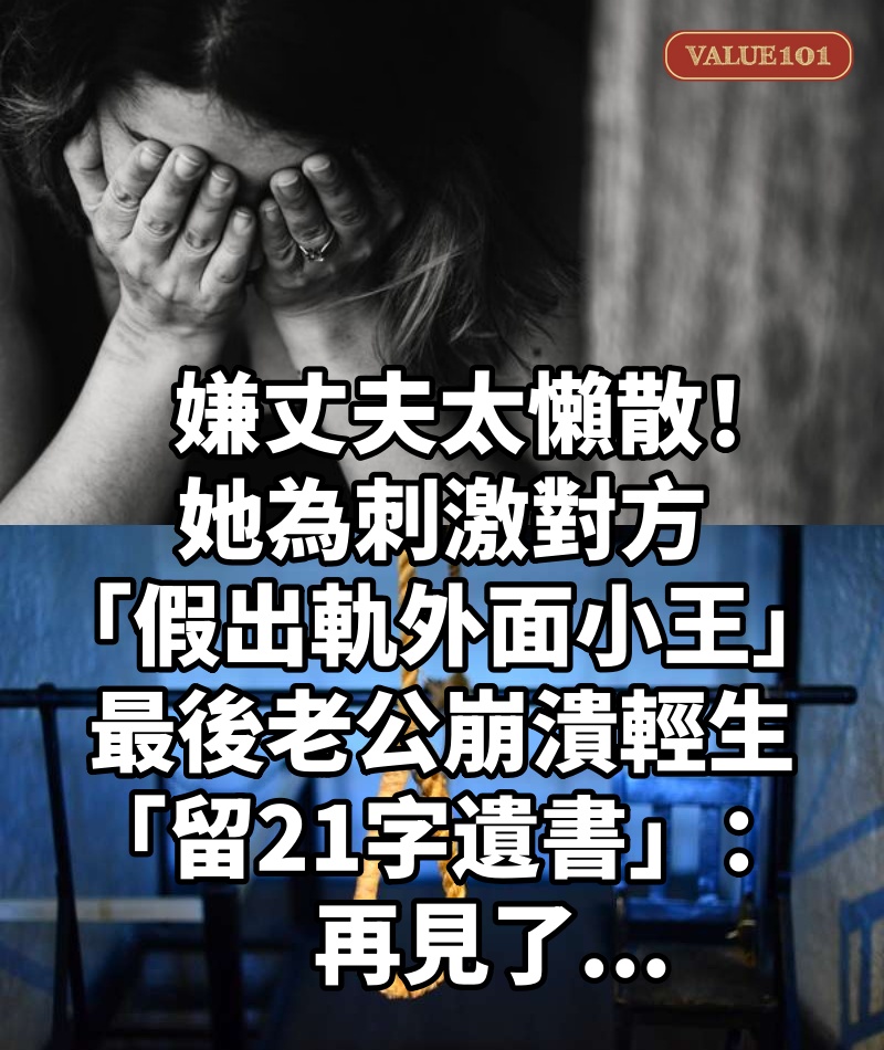 嫌丈夫太懶散!她為刺激對方「假出軌外面小王」,最後老公崩潰輕生「留21字遺書」:再見了...