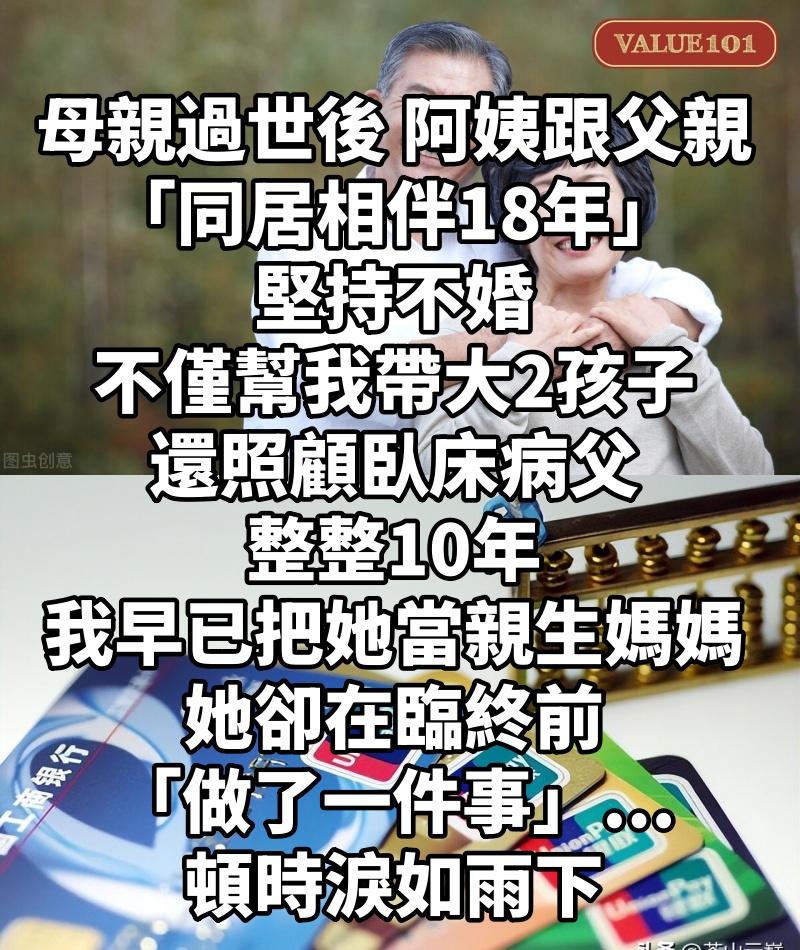 母親過世後,阿姨跟父親「同居相伴18年」堅持不婚,不僅幫我帶大2孩子,還照顧臥床病父整整10年,我早已把她當親生媽媽,她卻在臨終前「做了一件事」...頓時淚如雨下